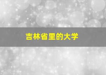 吉林省里的大学