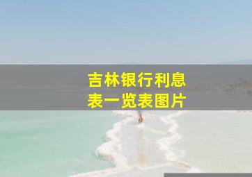 吉林银行利息表一览表图片