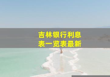 吉林银行利息表一览表最新