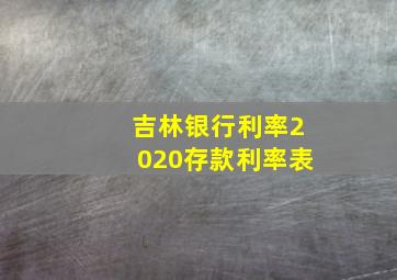 吉林银行利率2020存款利率表