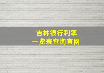 吉林银行利率一览表查询官网