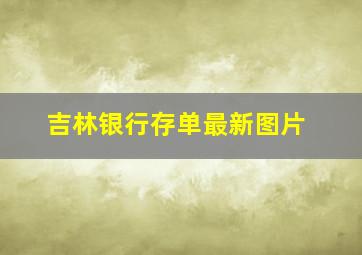 吉林银行存单最新图片