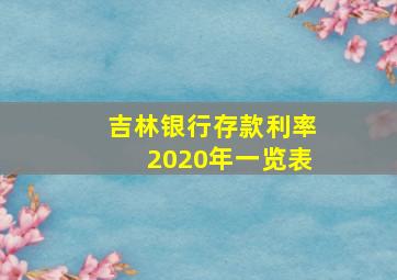 吉林银行存款利率2020年一览表