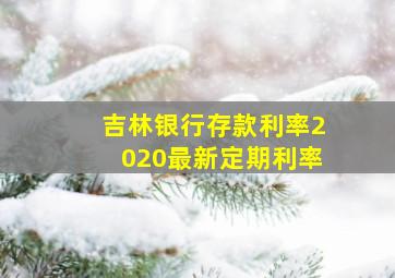 吉林银行存款利率2020最新定期利率