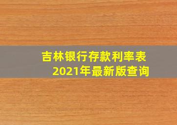 吉林银行存款利率表2021年最新版查询