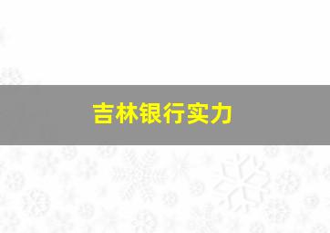 吉林银行实力