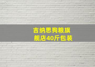 吉纳思狗粮旗舰店40斤包装