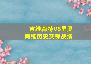 吉维森特VS里奥阿维历史交锋战绩