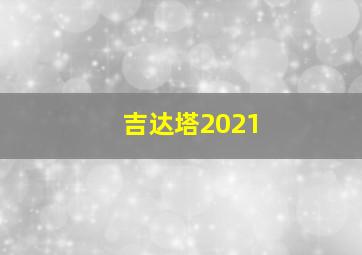 吉达塔2021