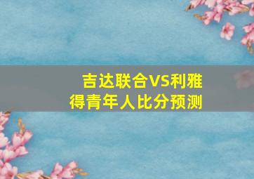 吉达联合VS利雅得青年人比分预测