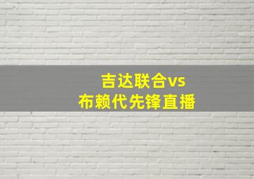 吉达联合vs布赖代先锋直播