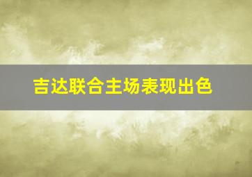 吉达联合主场表现出色