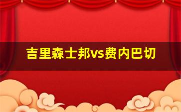 吉里森士邦vs费内巴切