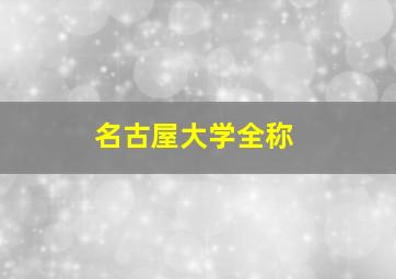 名古屋大学全称