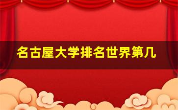 名古屋大学排名世界第几