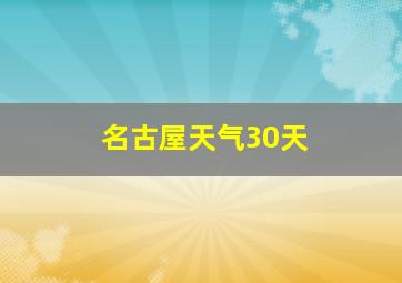 名古屋天气30天