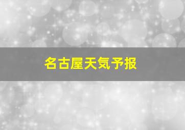 名古屋天気予报