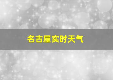 名古屋实时天气