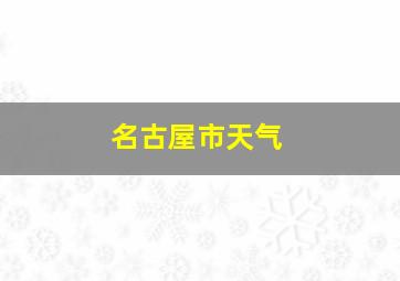 名古屋市天气