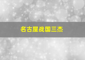 名古屋战国三杰