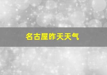 名古屋昨天天气