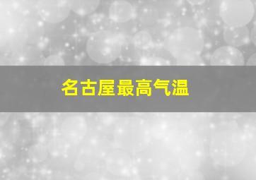 名古屋最高气温