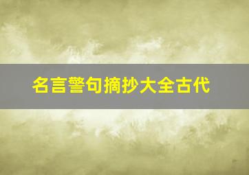 名言警句摘抄大全古代