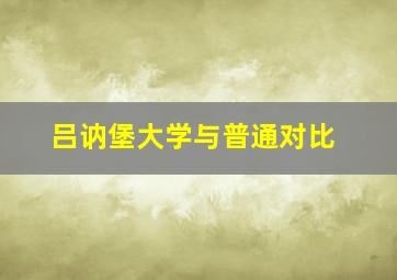 吕讷堡大学与普通对比