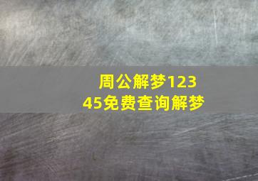 周公解梦12345免费查询解梦