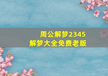 周公解梦2345解梦大全免费老版