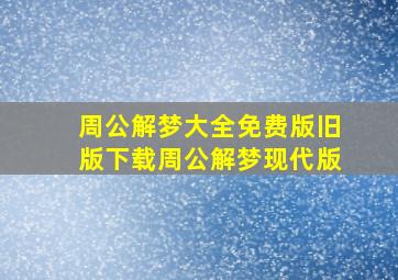 周公解梦大全免费版旧版下载周公解梦现代版