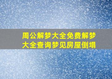 周公解梦大全免费解梦大全查询梦见房屋倒塌