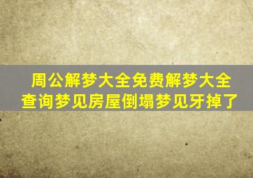 周公解梦大全免费解梦大全查询梦见房屋倒塌梦见牙掉了