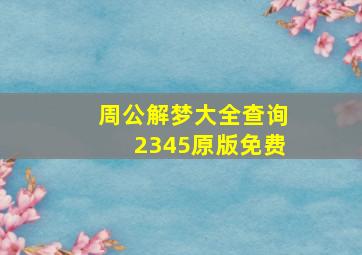 周公解梦大全查询2345原版免费