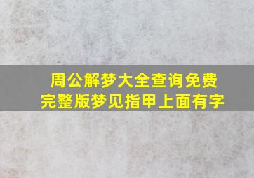 周公解梦大全查询免费完整版梦见指甲上面有字