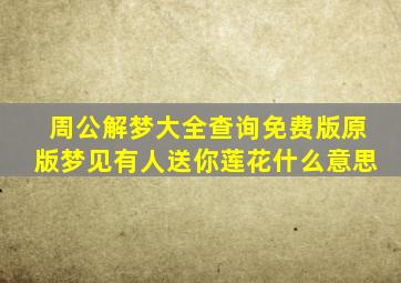 周公解梦大全查询免费版原版梦见有人送你莲花什么意思