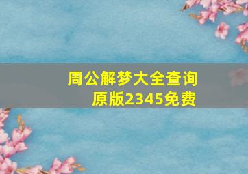 周公解梦大全查询原版2345免费