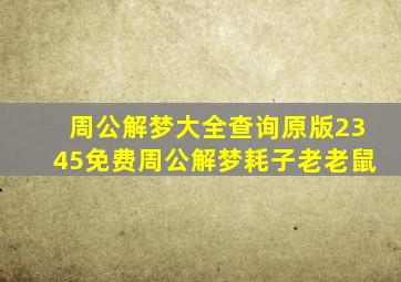 周公解梦大全查询原版2345免费周公解梦耗子老老鼠