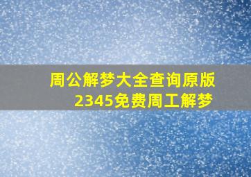 周公解梦大全查询原版2345免费周工解梦