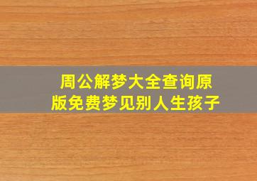 周公解梦大全查询原版免费梦见别人生孩子