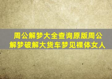 周公解梦大全查询原版周公解梦破解大货车梦见裸体女人