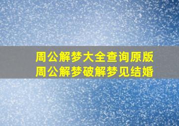 周公解梦大全查询原版周公解梦破解梦见结婚