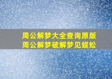 周公解梦大全查询原版周公解梦破解梦见蜈蚣