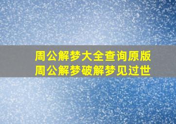 周公解梦大全查询原版周公解梦破解梦见过世