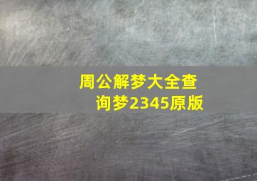 周公解梦大全查询梦2345原版