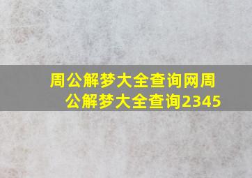 周公解梦大全查询网周公解梦大全查询2345