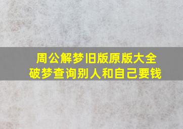 周公解梦旧版原版大全破梦查询别人和自己要钱