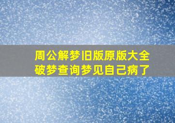 周公解梦旧版原版大全破梦查询梦见自己病了