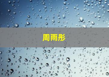 周雨彤