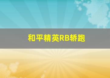 和平精英RB轿跑